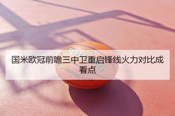 国米欧冠前瞻三中卫重启锋线火力对比成看点